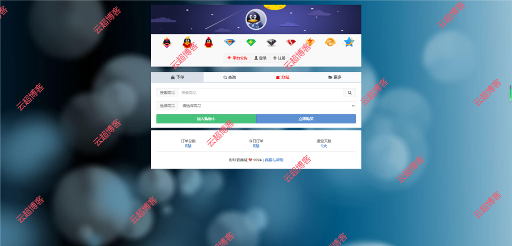 彩虹云商城 彩虹自助下单系统最新修复版【无后门免授权版】云超博客|云超资源|云超学习|源码资源|学习资料|资源分享|专注于优质资源分享!云超博客