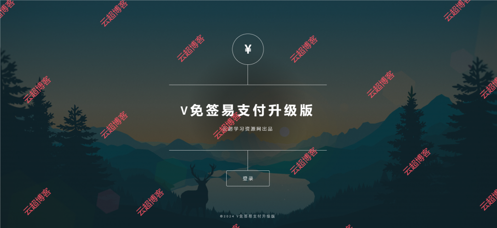 V免签二开版源码-免签约支付平台系统源码【易支付接口】|云超博客