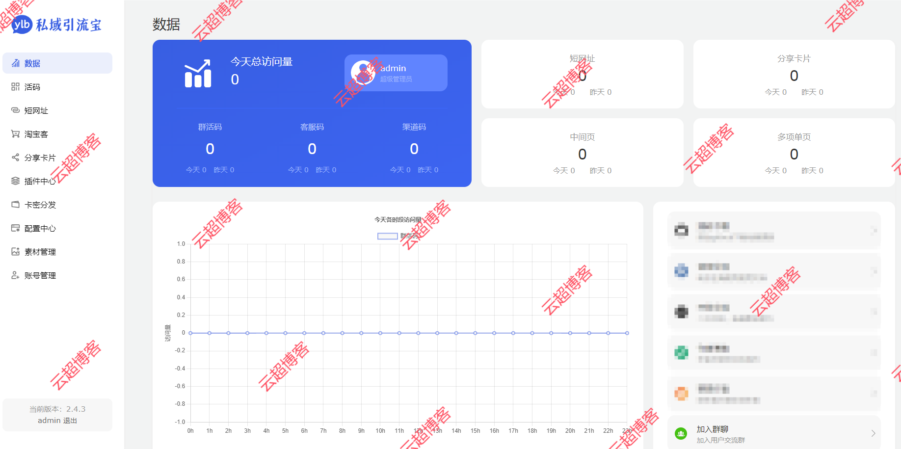 功能强大的私域引流宝PHP源码 活码+短链+分享卡片+多用户云超博客|云超资源|云超学习|源码资源|学习资料|资源分享|专注于优质资源分享!云超博客