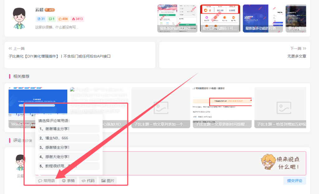 WordPress子比主题添加文章评论常用语功能云超博客|云超资源|云超学习|源码资源|学习资料|资源分享|专注于优质资源分享!云超博客