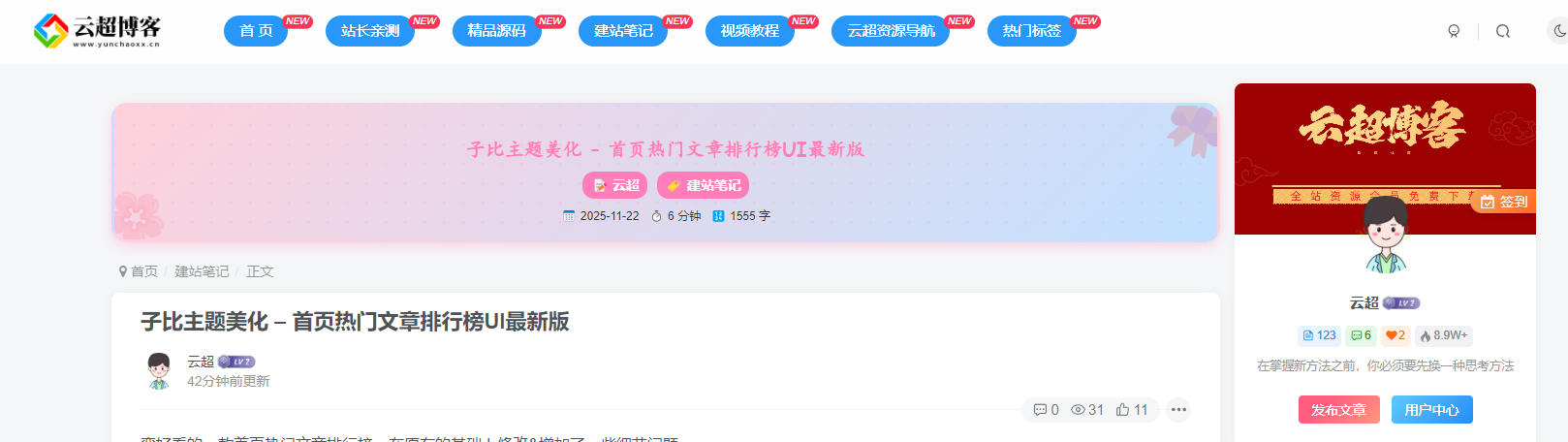 子比美化 - 文章页顶部添加文章内容信息|云超博客