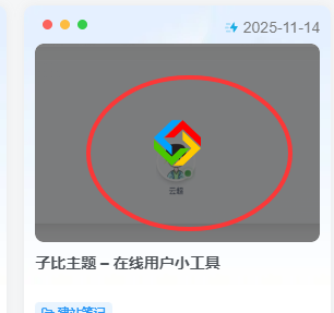 子比主题美化 – 列表文章封面添加动态缩略图|云超博客